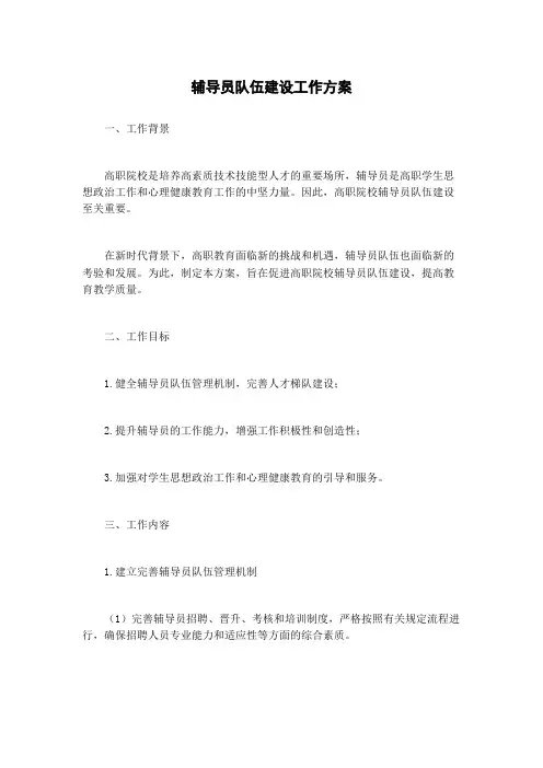 辅导员队伍建设工作方案