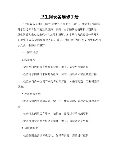 卫生间设备维修手册