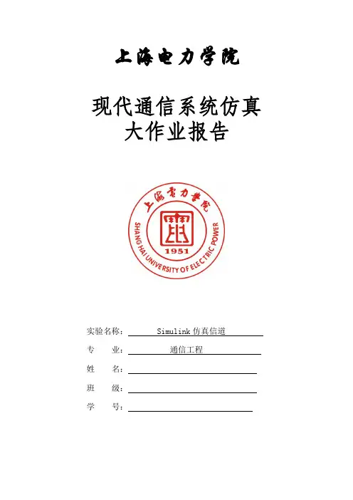 现代通信系统仿真  Simulink仿真信道
