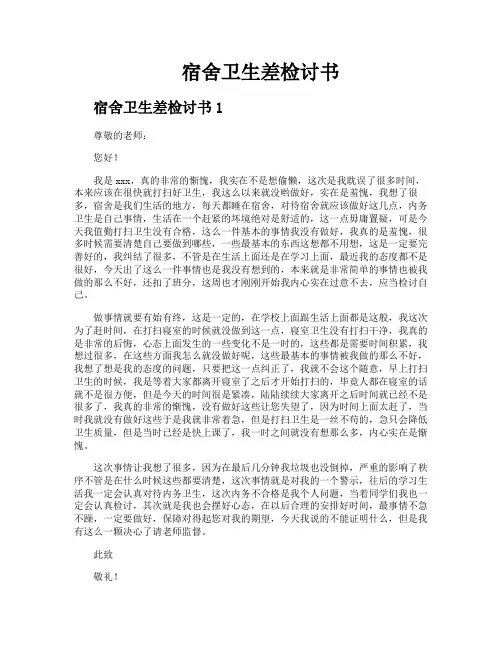 宿舍卫生差检讨书