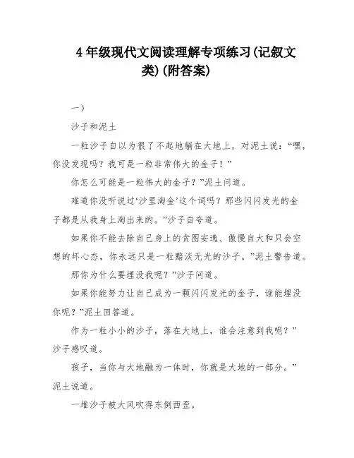 4年级现代文阅读理解专项练习(记叙文类)(附答案)
