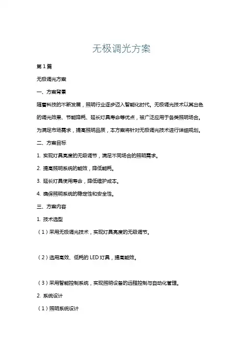 无极调光方案