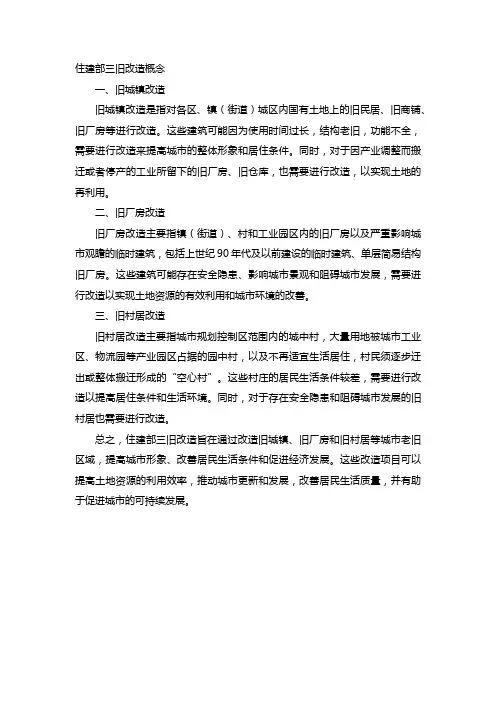 住建部三旧改造概念
