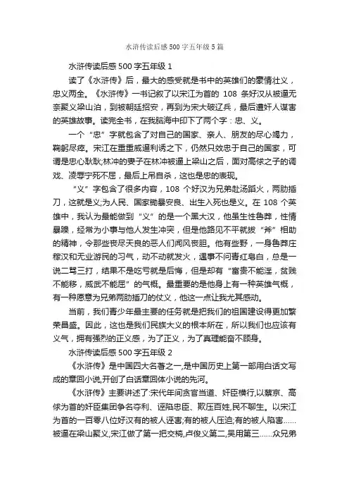 水浒传读后感500字五年级5篇_读后感作文_