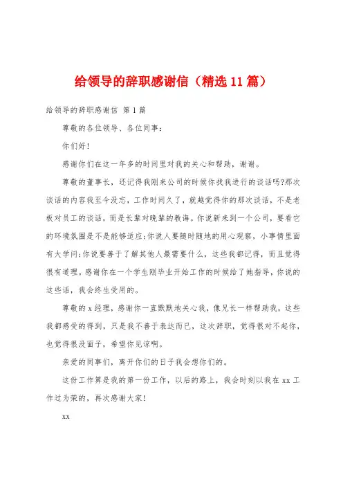 给领导的辞职感谢信(精选11篇)