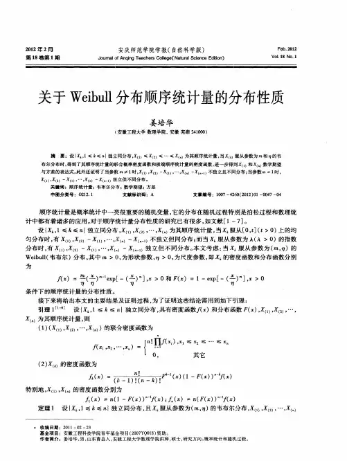 关于Weibull分布顺序统计量的分布性质