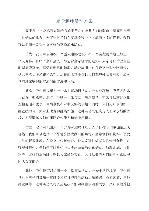 夏季趣味活动方案