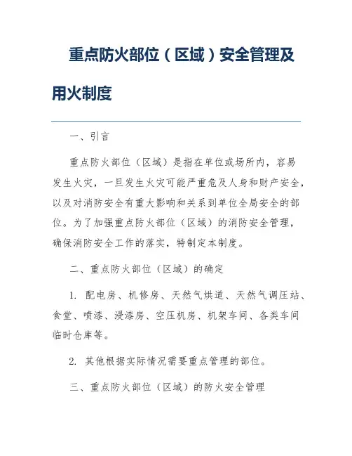 重点防火部位(区域)安全管理及用火制度