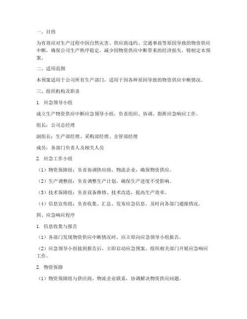 生产物资供应中断应急预案