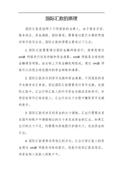 国际汇款的原理