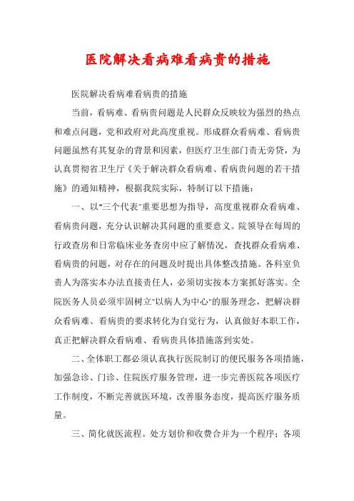 医院解决看病难看病贵的措施