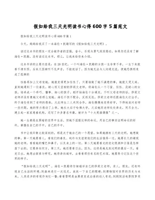假如给我三天光明读书心得600字5篇范文