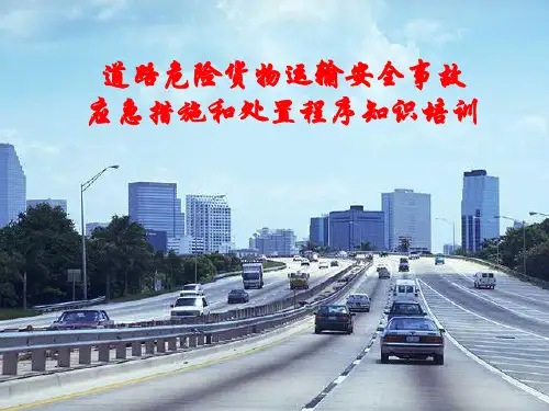 道路危货运输安全事故应急措施和程序培训
