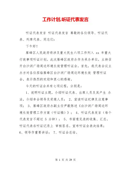 工作计划,听证代表发言