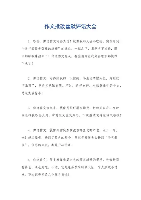 作文批改幽默评语大全