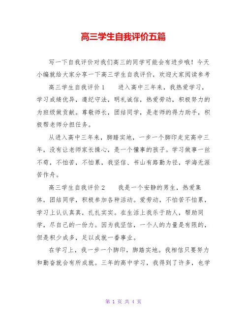 高三学生自我评价五篇
