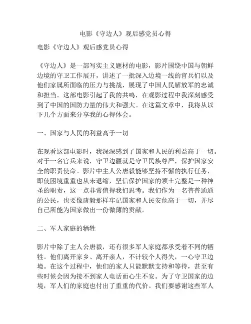 电影《守边人》观后感党员心得