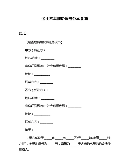 关于宅基地协议书范本3篇