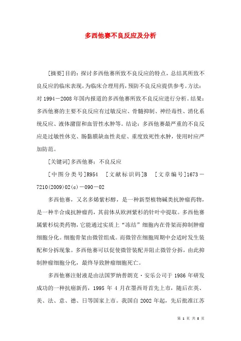 多西他赛不良反应及分析