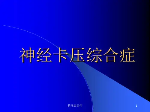 神经卡压综合症ppt课件