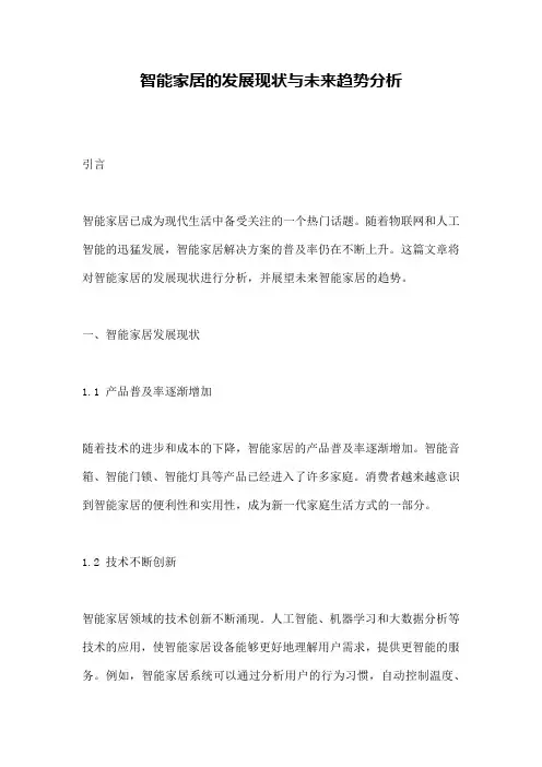 智能家居的发展现状与未来趋势分析