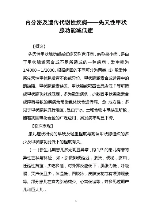 内分泌及遗传代谢性疾病——先天性甲状腺功能减低症