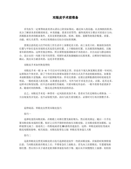 双眼皮手术前准备