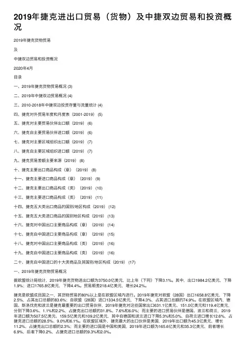 2019年捷克进出口贸易（货物）及中捷双边贸易和投资概况