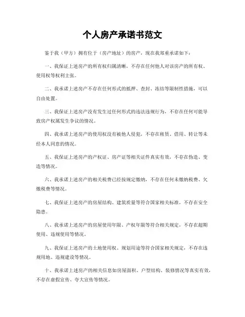 个人房产承诺书范文