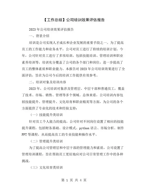 【工作总结】公司培训效果评估报告