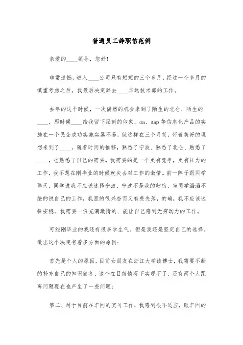 普通员工辞职信范例（五篇）