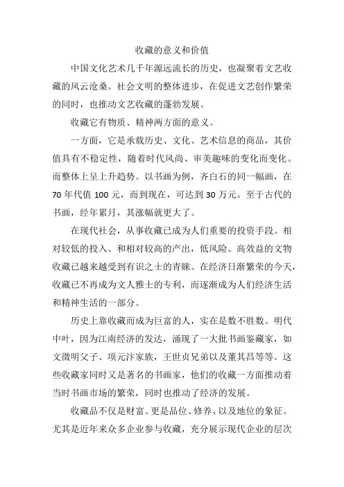 收藏的意义和价值