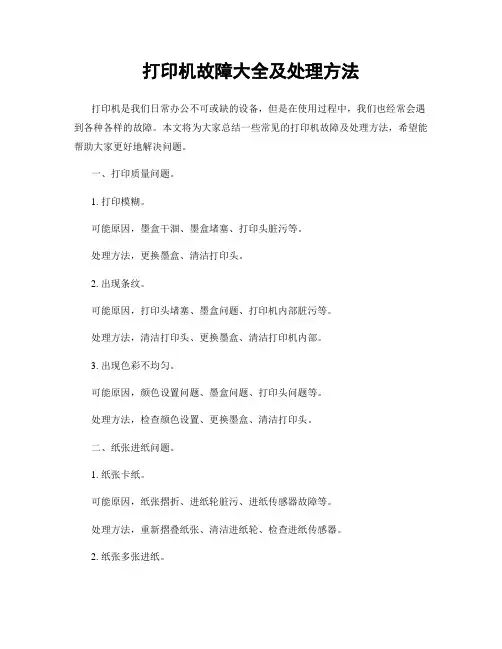 打印机故障大全及处理方法