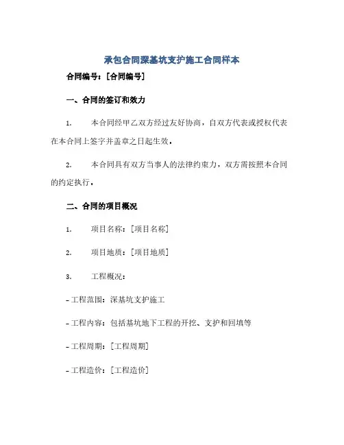 承包合同深基坑支护施工合同样本(范本文)