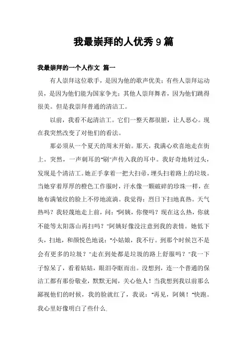 我最崇拜的人优秀9篇