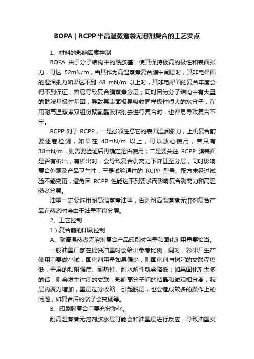 BOPA｜RCPP半高温蒸煮袋无溶剂复合的工艺要点