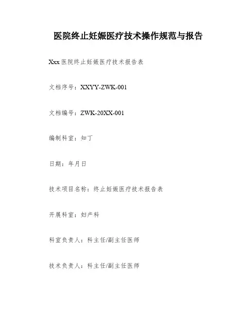 医院终止妊娠医疗技术操作规范与报告
