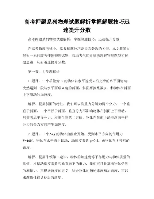 高考押题系列物理试题解析掌握解题技巧迅速提升分数