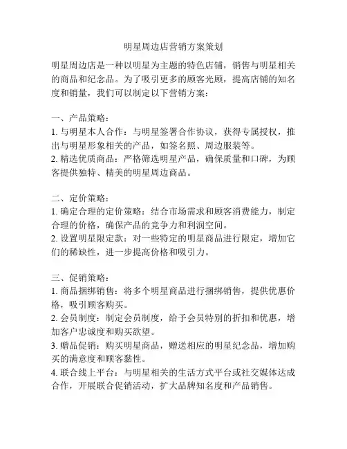 明星周边店营销方案策划