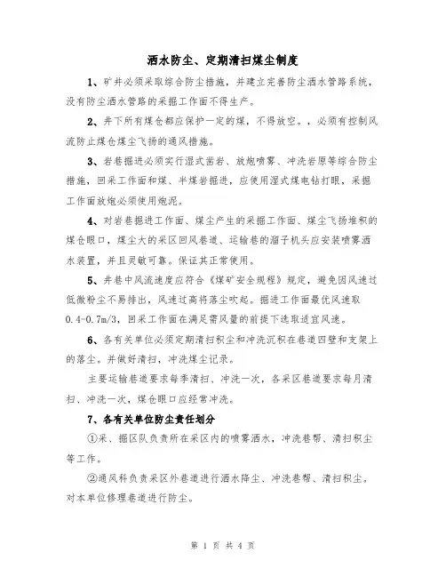 洒水防尘、定期清扫煤尘制度（3篇）