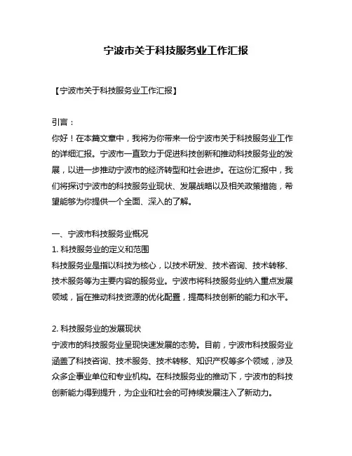 宁波市关于科技服务业工作汇报