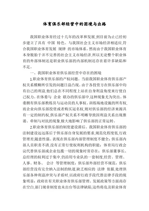 体育俱乐部经营中的困境与出路