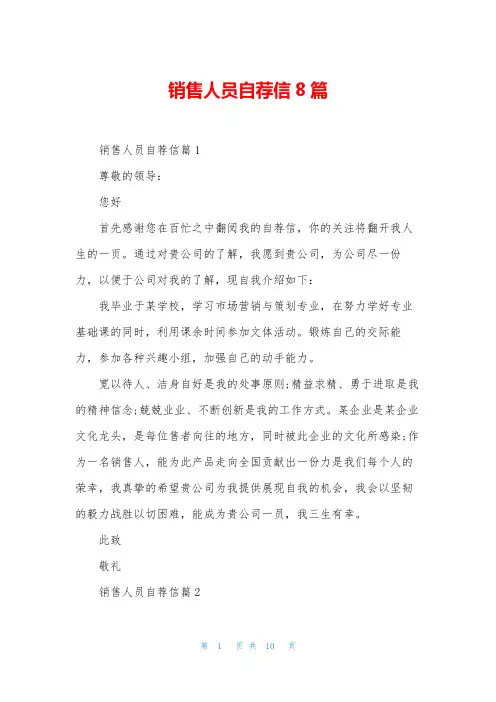 销售人员自荐信8篇