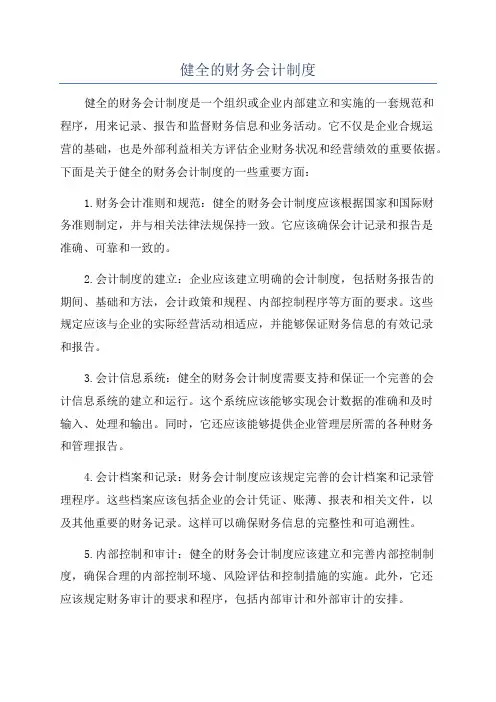 健全的财务会计制度