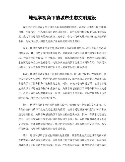 地理学视角下的城市生态文明建设