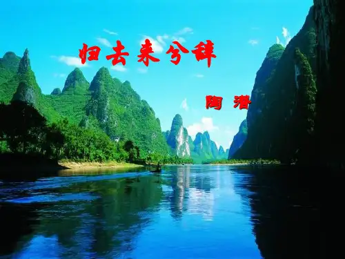 高中语文课件-新人教版高中语文必修五《归去来兮辞》精选全文