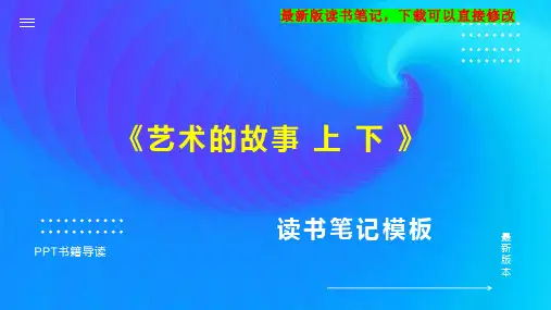 《艺术的故事 上 下 》读书笔记思维导图
