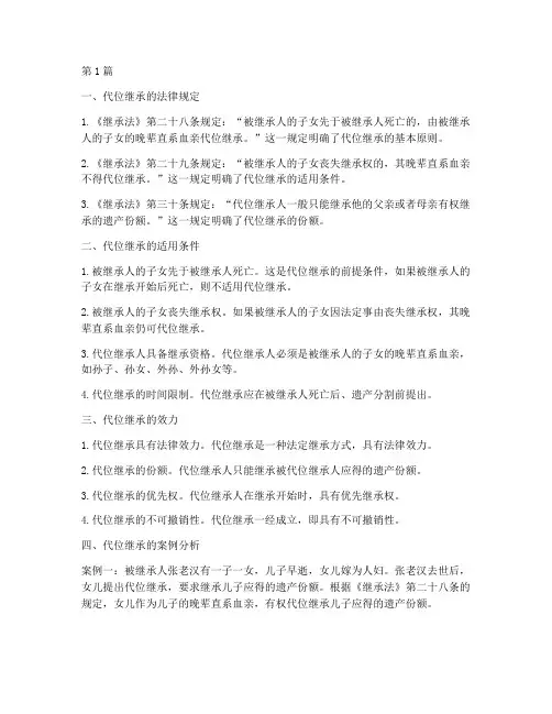 代位继承_法律规定(3篇)