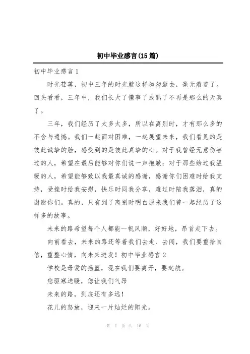初中毕业感言(15篇)