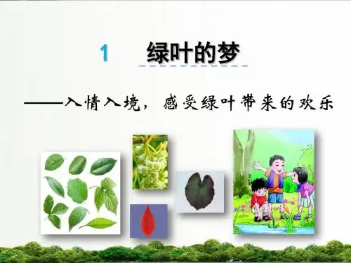 【精品】语文s版四年级小学语文上册课件：1绿叶的梦